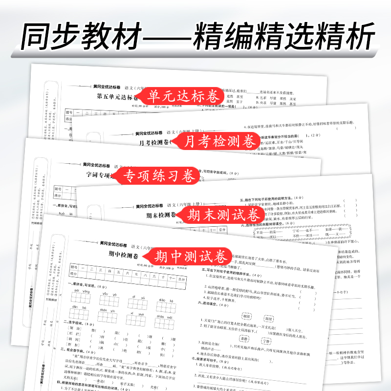 2024最新版黄冈全优达标卷新版一二三四五六年级上下册语文数学英语全套部编人教版 荣恒 - 图1