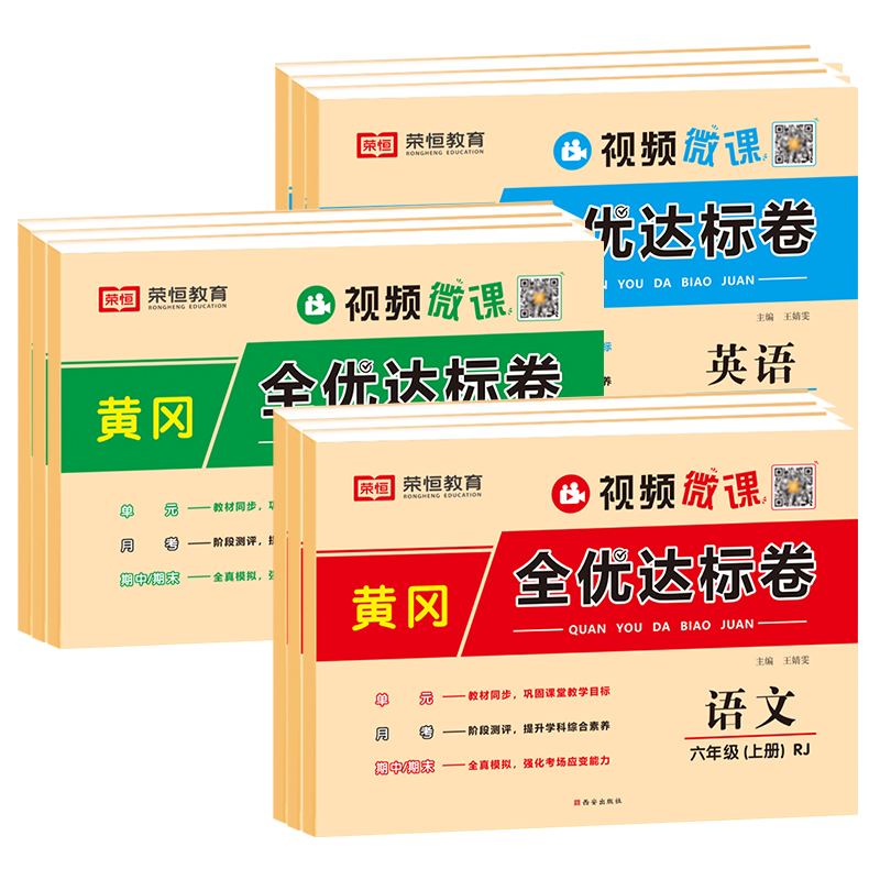 2024最新版黄冈全优达标卷新版一二三四五六年级上下册语文数学英语全套部编人教版 荣恒 - 图3