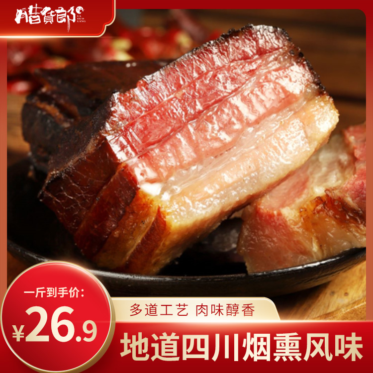 四川腊肉正宗特产农家自制烟熏老咸肉五花腊肉非湖南湘西香肠腊肉