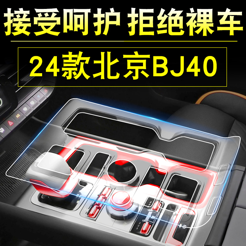 2024款北京bj40车内装饰用品大全专用改装件中控膜配件屏幕钢化膜-图0