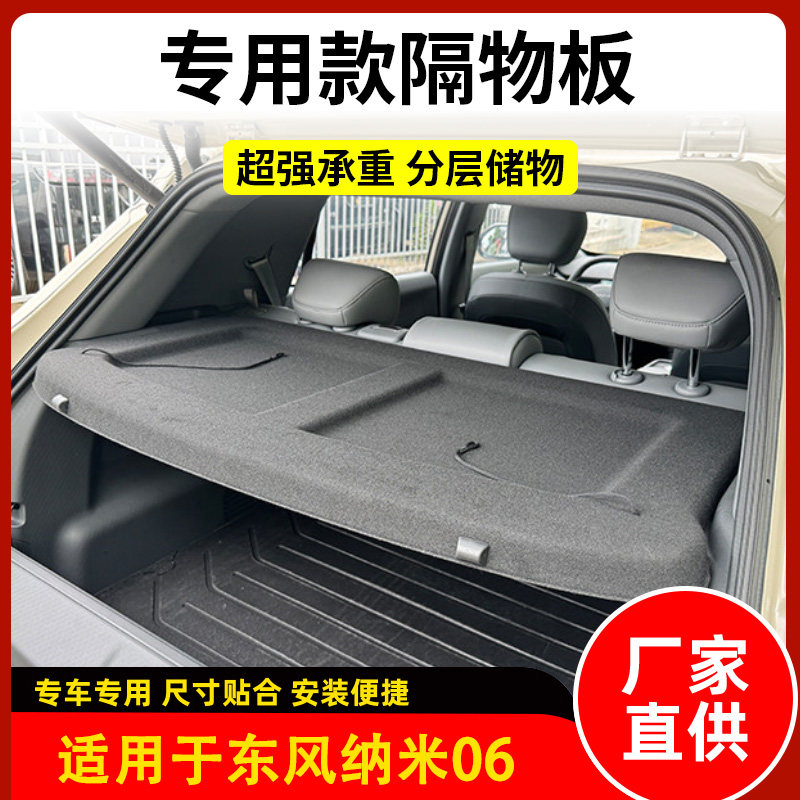 适用东风纳米06后备箱隔板专用置物板隔物板后台盖板搁挡板遮物板,淘宝优惠券,粉丝福利购,淘宝优惠卷