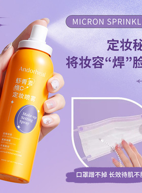 网红维C虾青素定妆喷雾控油防水