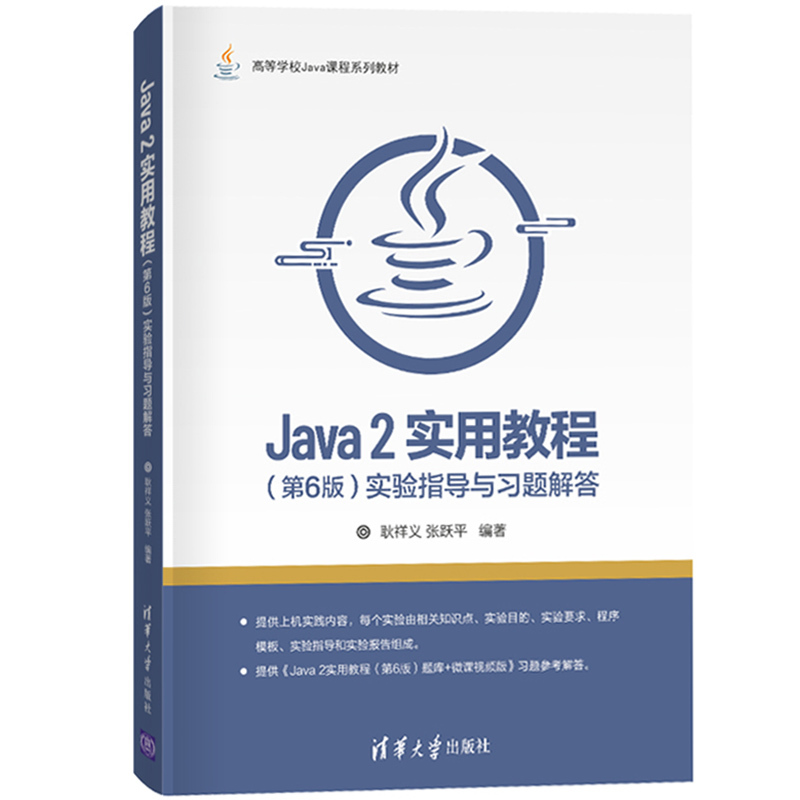 耿祥义/张跃平 Java2实用教程 第6版第六版 教材+实验指导与习题 - 图2