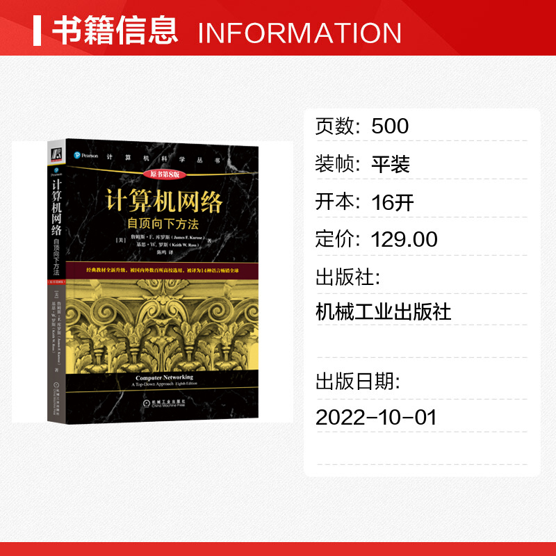 计算机网络 自顶向下方法 原书第8版 高校教材网络教程书籍 计算 - 图0