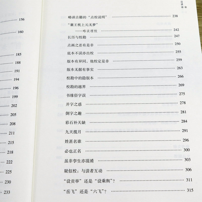 仇讎相对-版本校勘学述论 王瑞来学术文丛校勘学版本学文集鹤林玉 - 图1