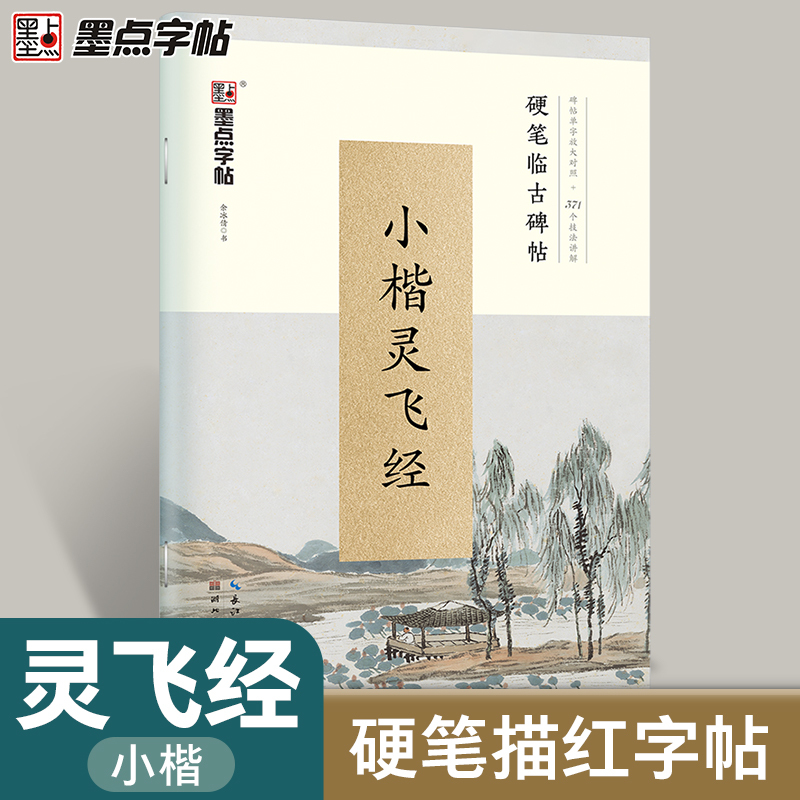 灵飞经小楷硬笔字帖墨点临古碑帖钟绍京小楷灵飞经墨迹版描红毛笔