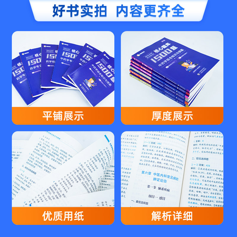 润德执业药药师2024教材红宝书习题全套1500题库中药学专业知识一 - 图2