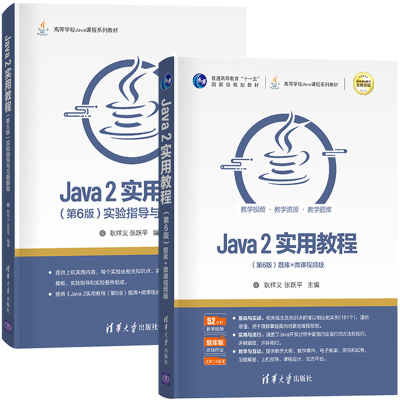 耿祥义/张跃平 Java2实用教程 第6版第六版 教材+实验指导与习题 - 图0