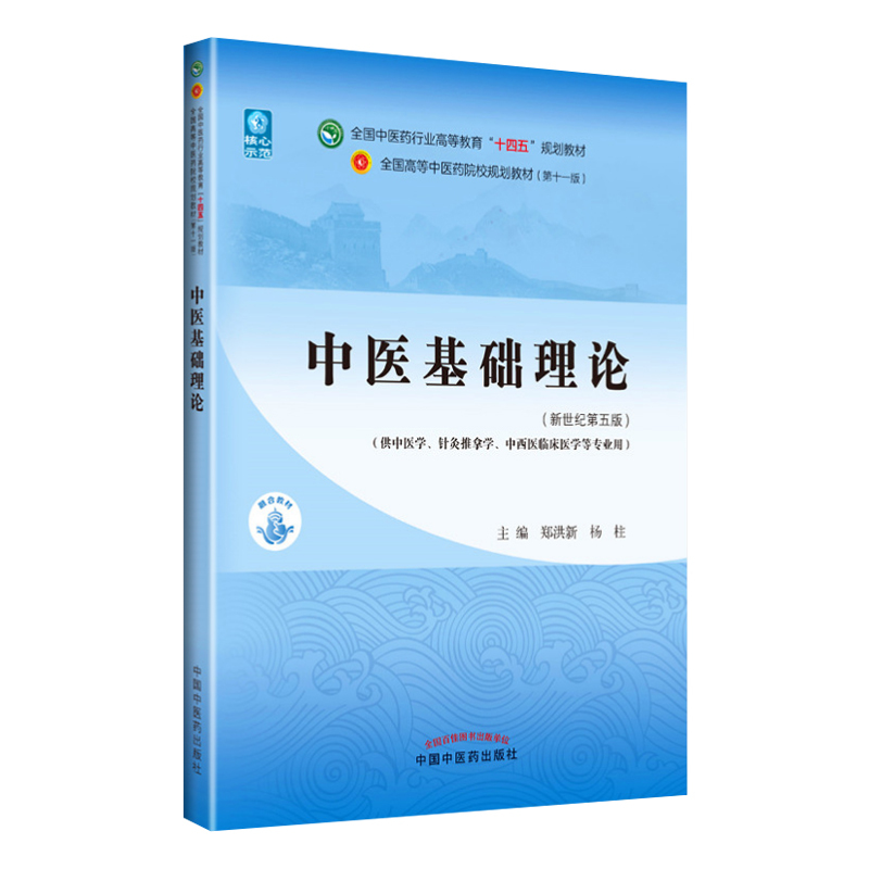 正版中医基础理论十四五规划教材西学中第11版郑洪新杨柱新世纪第-图3