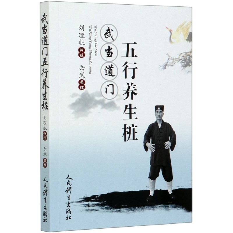 正版 武当道门五行养生桩 刘理航 岳武 站桩书籍站向健康武术站桩 - 图3