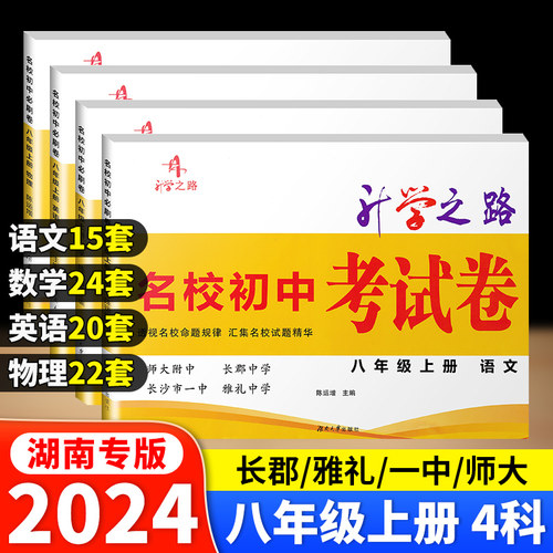 2024升学之路名校初中必刷卷七八年级上下册语数英物理78年级专项-图0