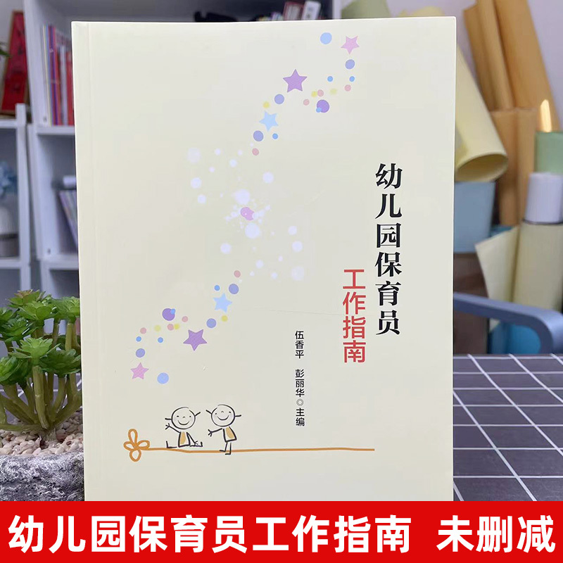 官方正版万千心理幼儿园保育员工作指南伍香平简洁的文字生动-图0