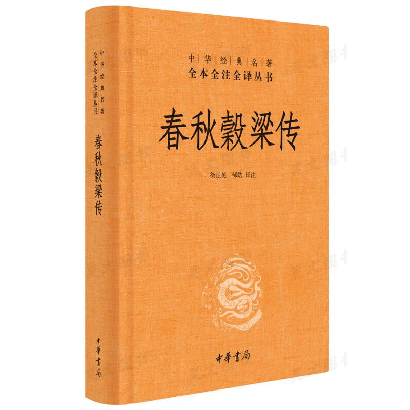 正版春秋三传共5本 左传全三册全本全注全译文左传春秋谷梁传春秋