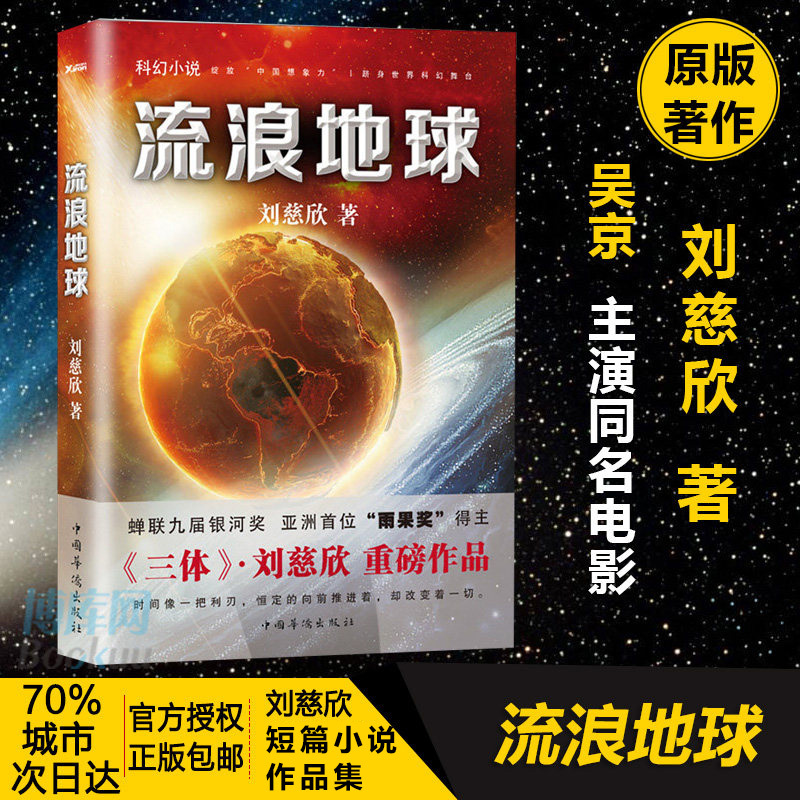 流浪地球正版书刘慈欣著吴京主演《流浪地球2》电影原著小说三-图1