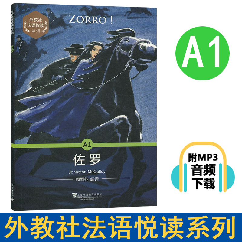 外教社法语悦读系列【任选】八十天环游地球  佐罗 两年的假期 红 - 图0