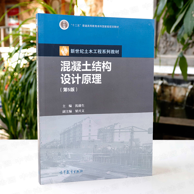 中法图正版混凝土结构设计原理第5版第五版沈蒲生高等教育出-图0