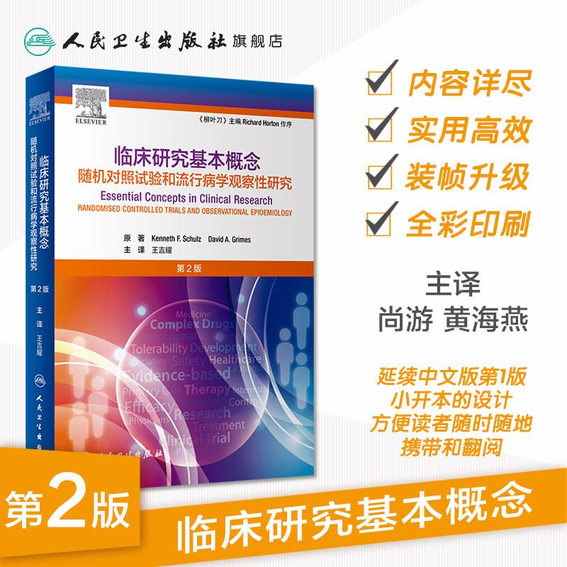 临床研究基本概念随机对照试验和流行病学观察性研究二版王吉耀卫-图0