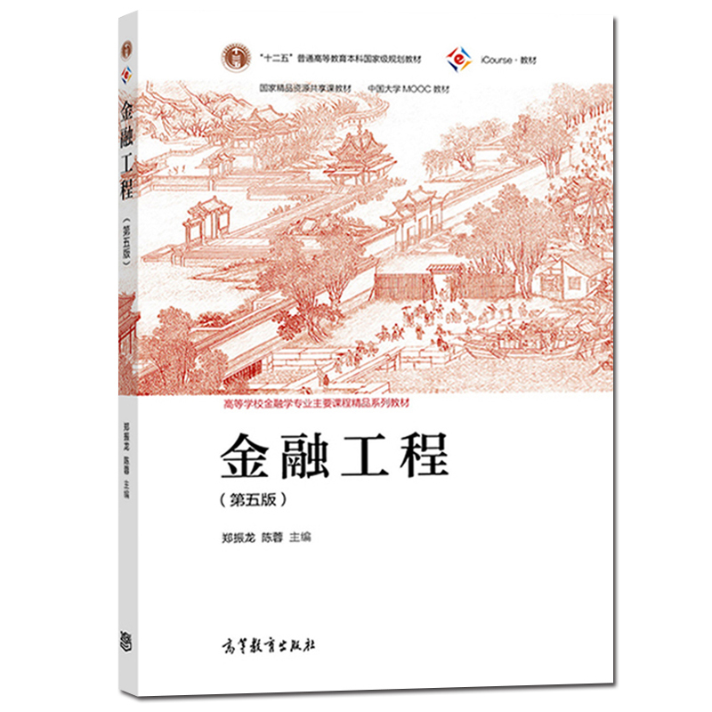 金融工程第五版第5版郑振龙/陈蓉高等教育出版社高校金融学专-图2