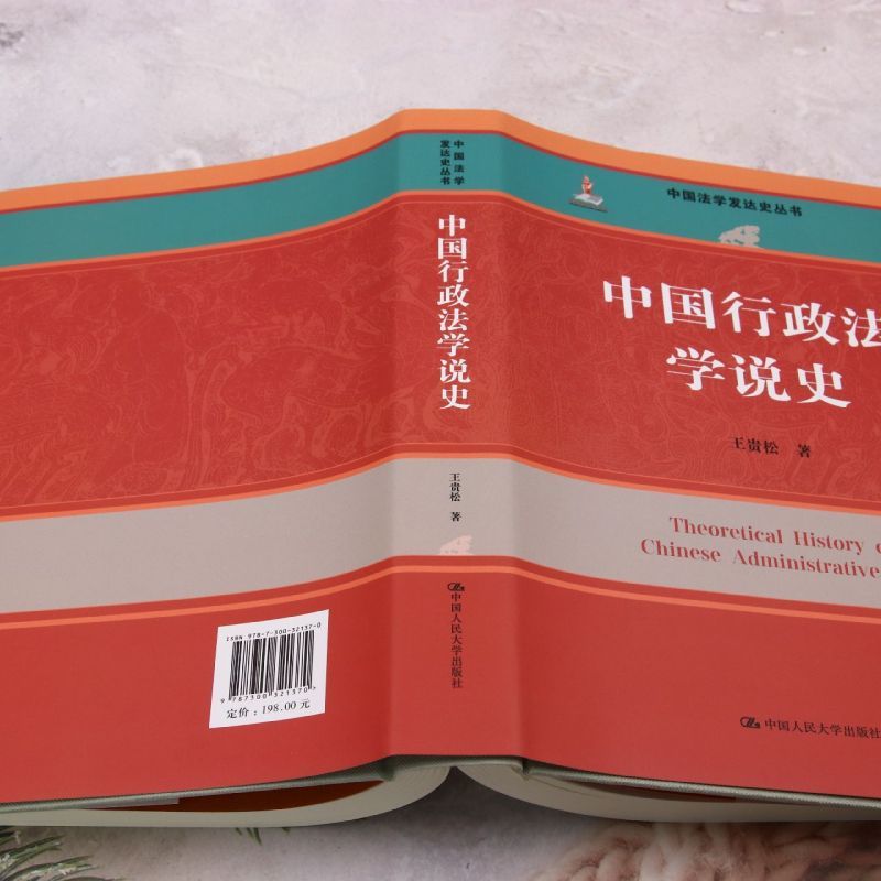 新华正版中国行政法学说史精中国法学发达史丛书作者:王贵松中-图2