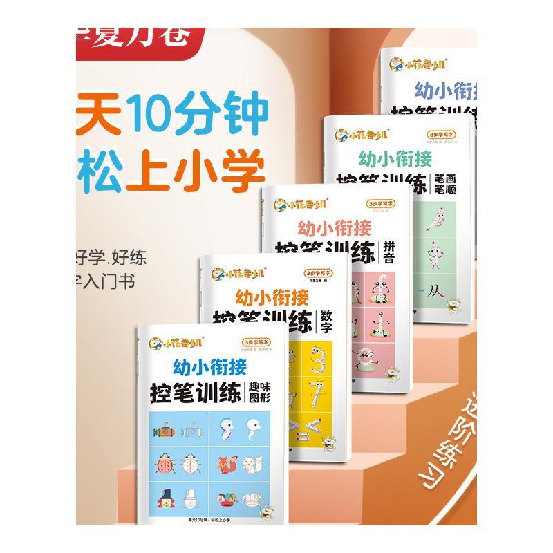 幼小控笔训练华夏万卷小学生练字帖3-6岁趣味图形数字描红本幼儿 - 图3