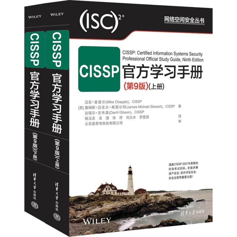 CISSP官方学习手册第9版全2册第九版上下册迈克·查普尔 CISSP-图0