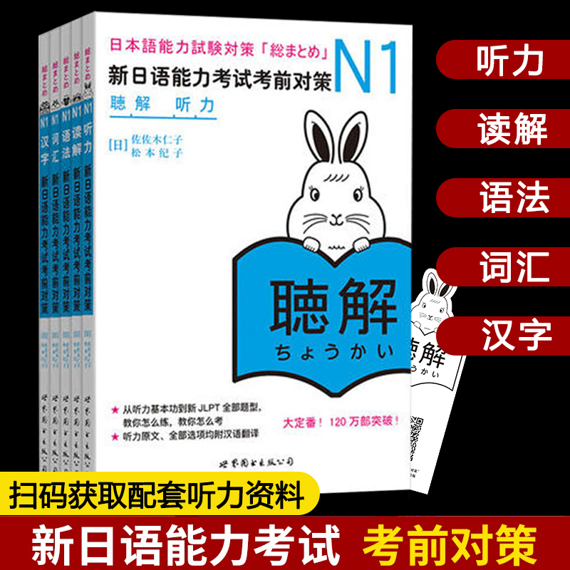 日语n1N2N3N4N5 新日语能力考试考前对策汉字+词汇+读解+听力+语 - 图0