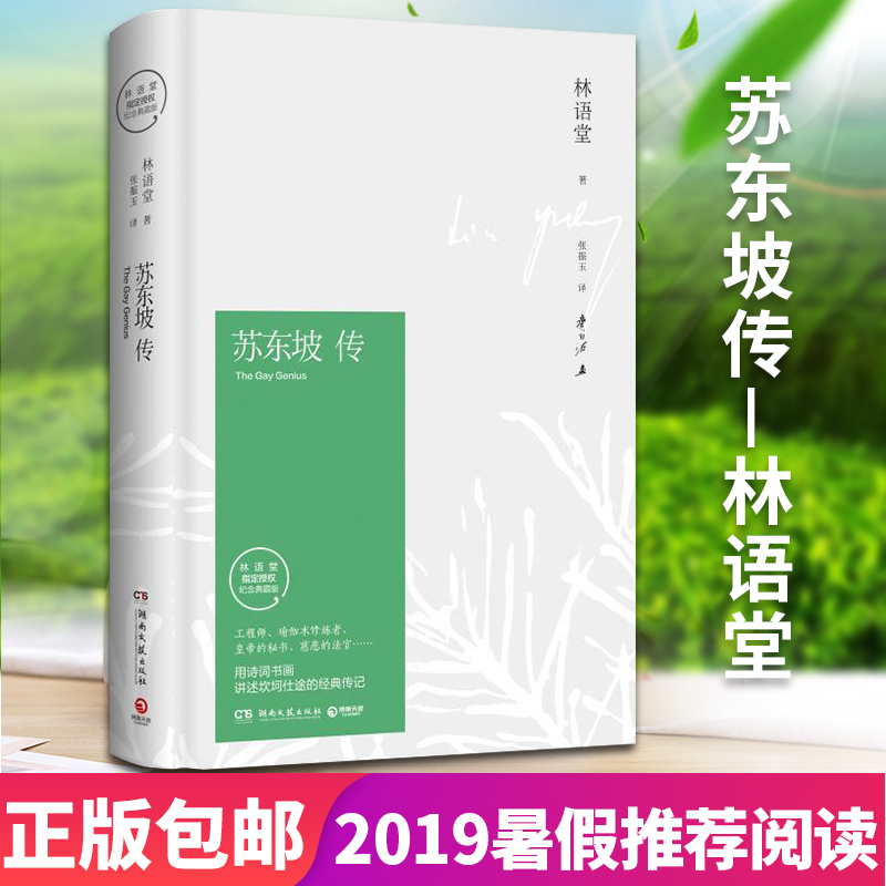 苏东坡传 林语堂著 精装正版授权纪念典藏版八年级书目推湖南文艺 - 图0