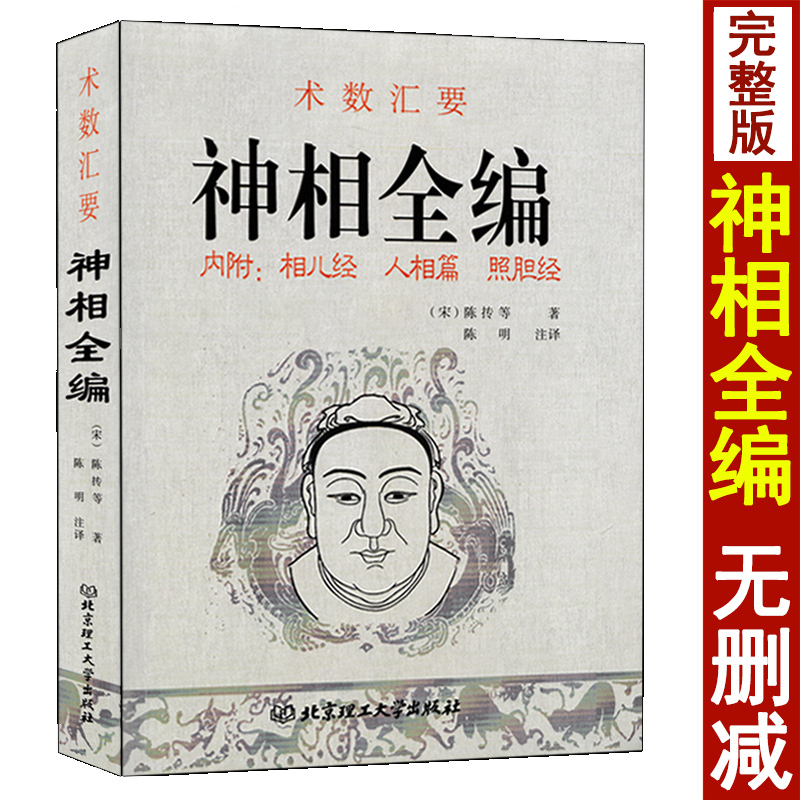 术数汇要图解麻衣神相水镜神相柳庄神相神相全编相理衡真古-图2