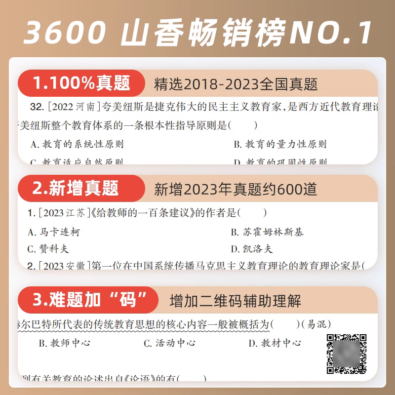 2024年山香教育客观题3600题教师招聘考试用书3600道教育理论综合 - 图1