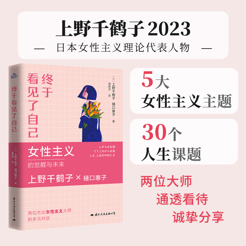 终于看见了自己女性主义的觉醒与未来厌女作者上野千鹤子樋口惠-图3