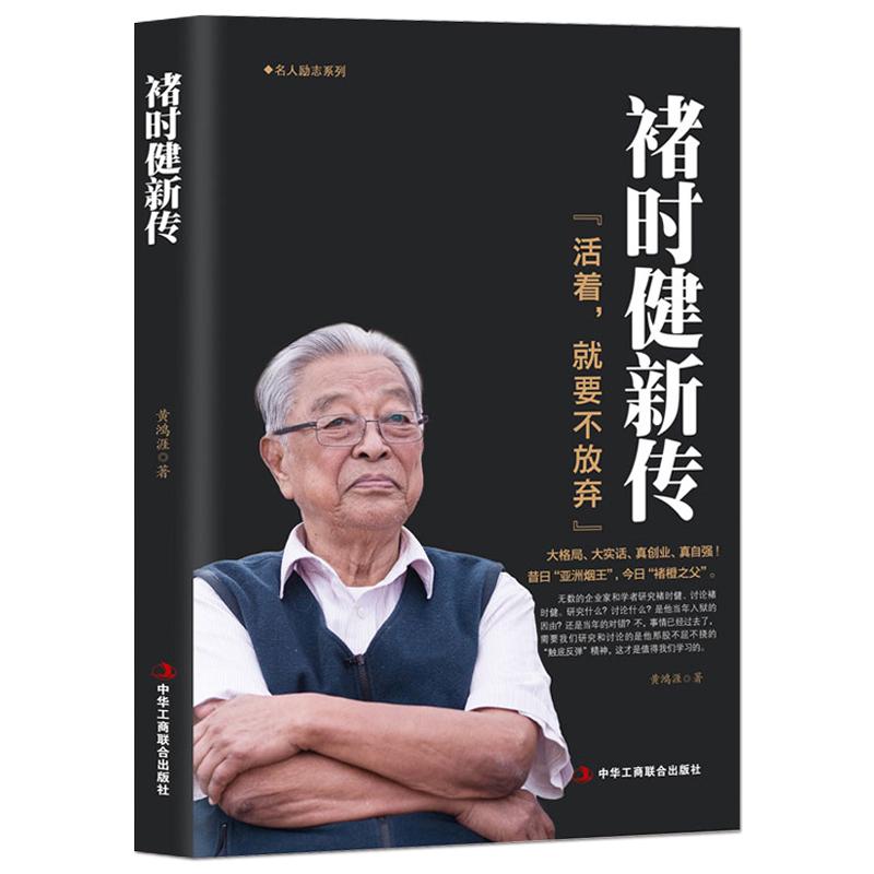 《褚时健新传：活着，就要不放弃》亚洲烟王 褚橙之父 名人传记商 - 图0