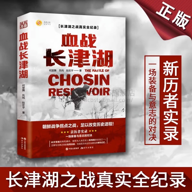 【正版书籍】血战长津湖 何楚舞 凤鸣 陆宏宇 抗美援朝历史朝鲜战 - 图3