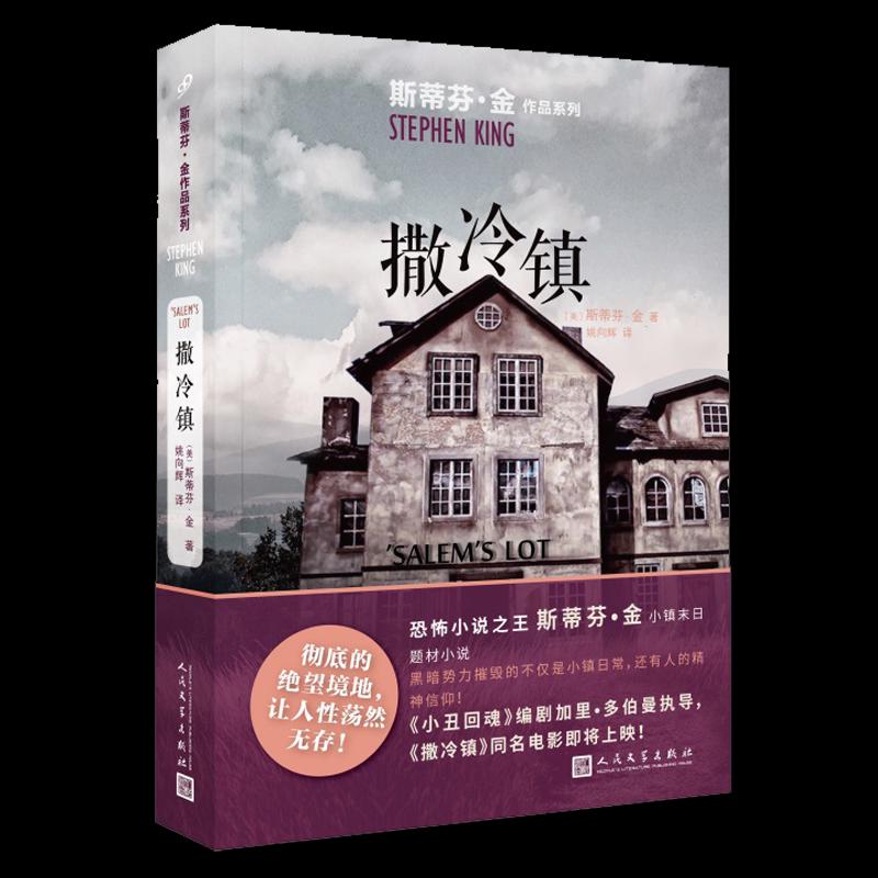 YS 撒冷镇 斯蒂芬金作品系列 小镇末日题材恐怖小说 外国文学吸血 - 图2