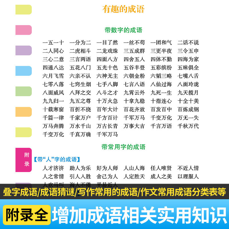 当当网正版工具书 彩图版小学生成语词典精装版 多功能成语词典成 - 图3