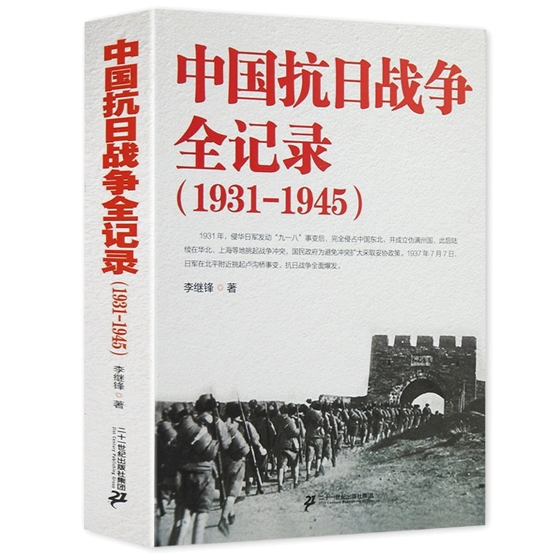 中国抗日战争全记录1931-1945史抗战书籍当代史可搭南京大屠杀拉-图3