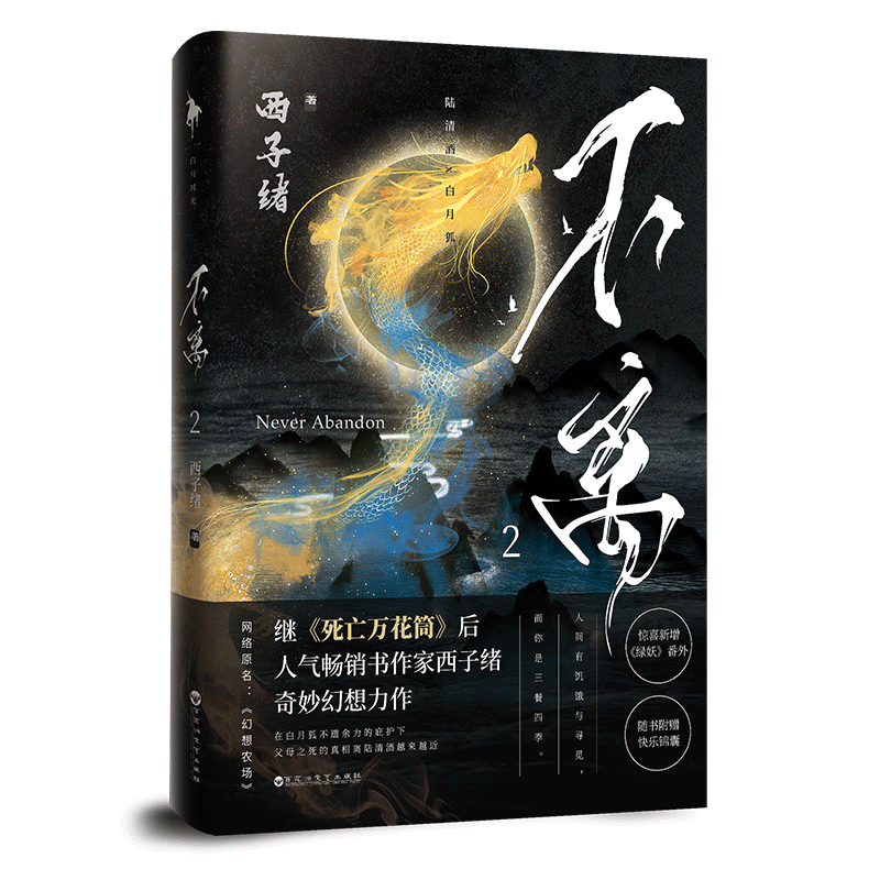 现货正版 不离全套三册 1+2+3大结局 西子绪继《死亡万花筒》之后 - 图2