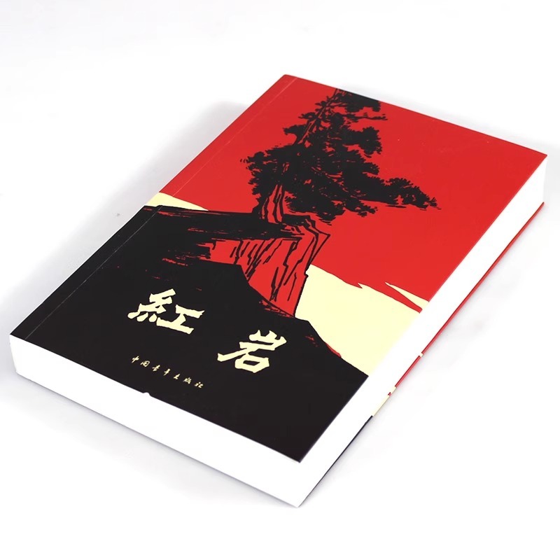 红岩正版原著七年级下册读正版红颜课外书杨益言罗广斌青少年爱国-图0