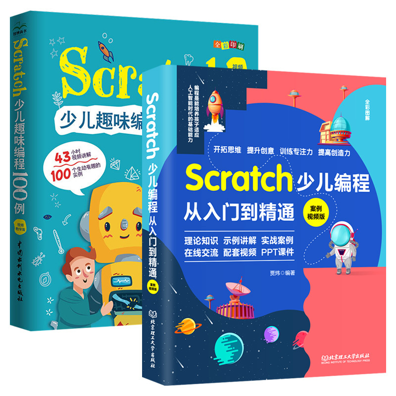 【现货正版】全套2册Scratch少儿编程从入门到精通案例练习scratc - 图2