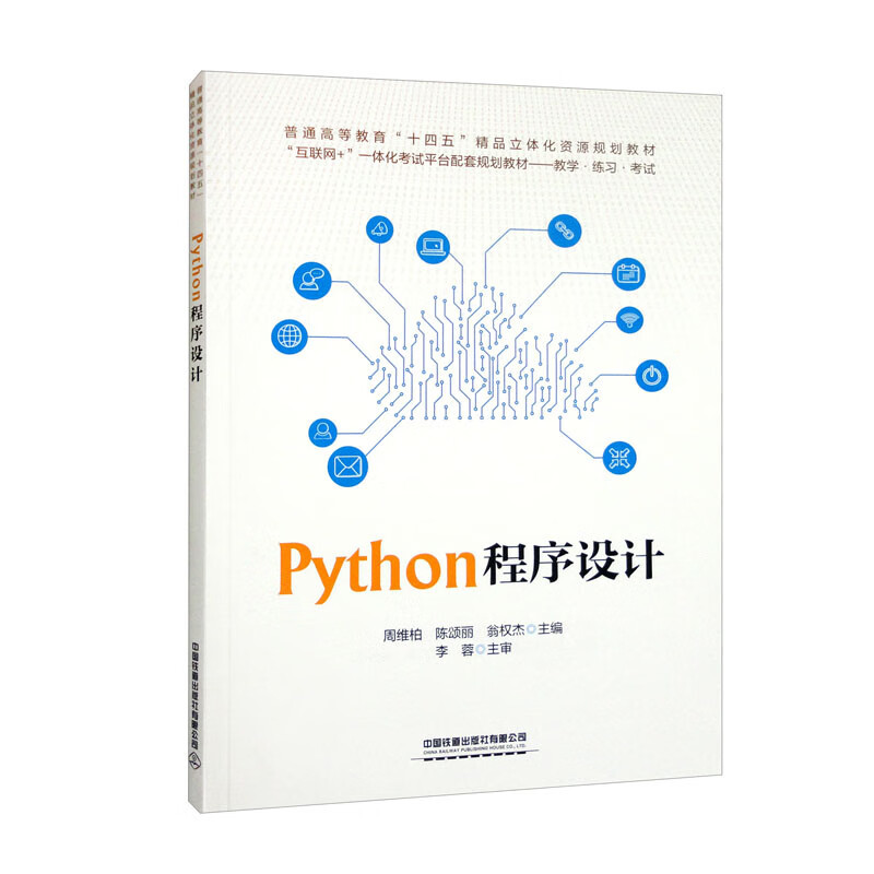 Python程序设计 介绍了Python3程序设计的核心技能 一本实用易学 - 图0