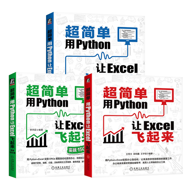 正版3册 超简单用Python让Excel飞起来+实战150例+核心模块语法详 - 图3