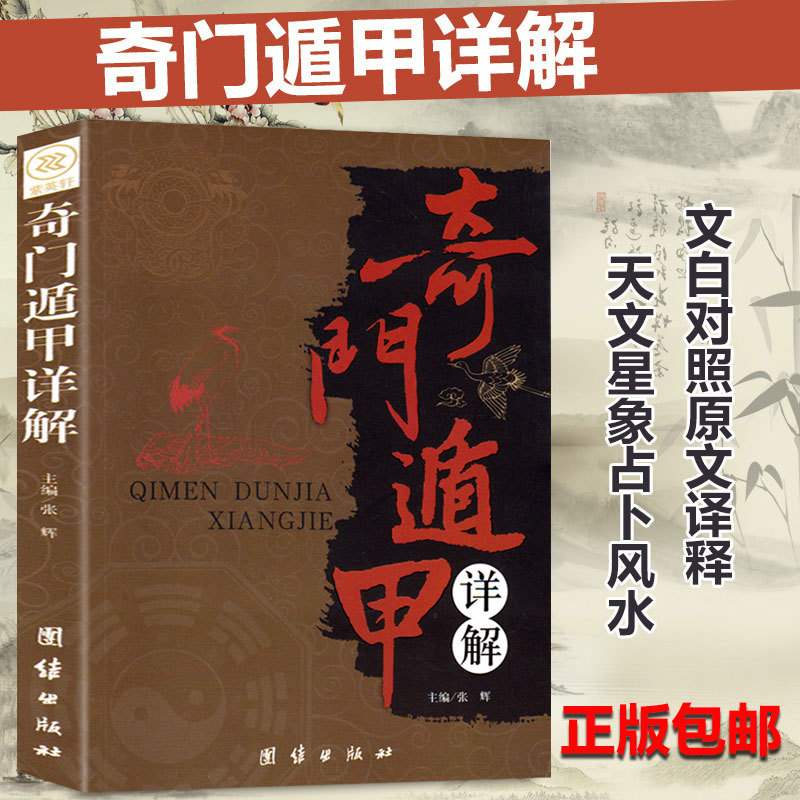 2本 奇门遁甲+图解风水入门书籍 正版包邮 家居风水 现代住宅商铺 - 图0