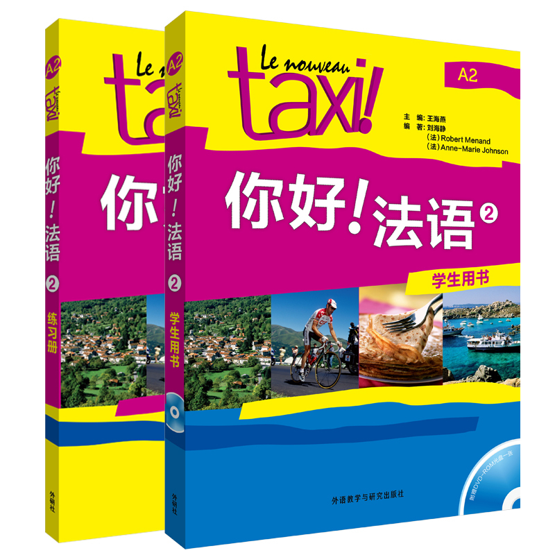 taxi你好法语2 A2 第二册学生用书+练习册2本套装王海燕编著 法语 - 图3