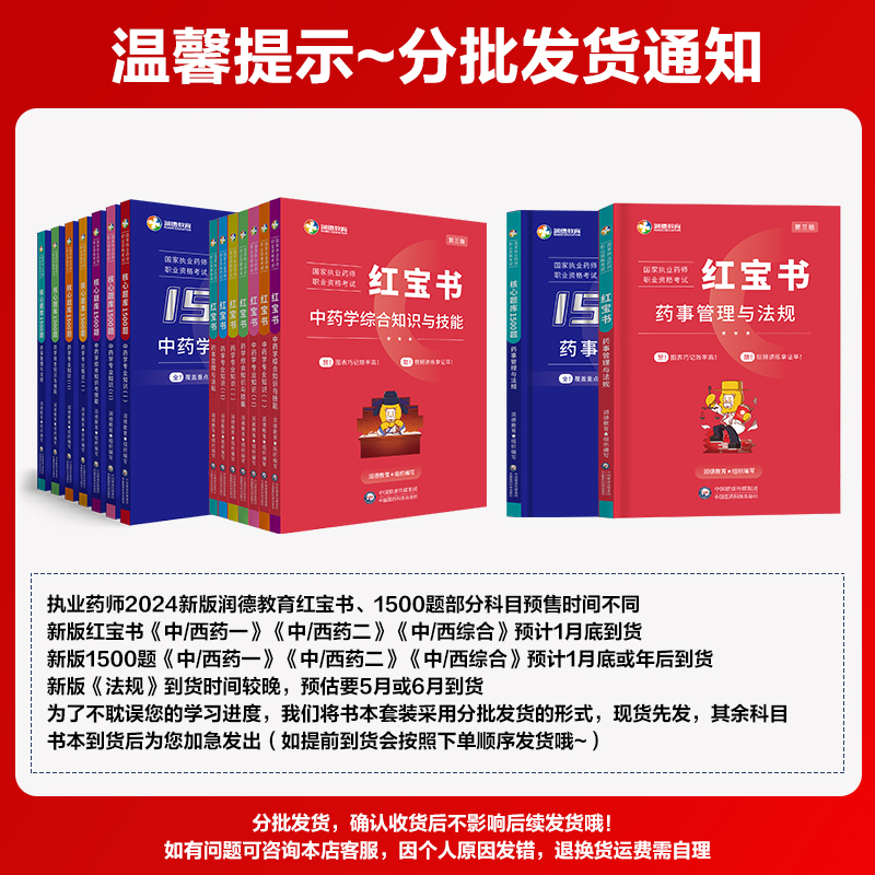 润德执业药药师2024教材红宝书习题全套1500题库中药学专业知识一 - 图0