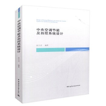 正版 中央空调节能及自控系统设计 赵文成电器通风空调设计 暖通 - 图3