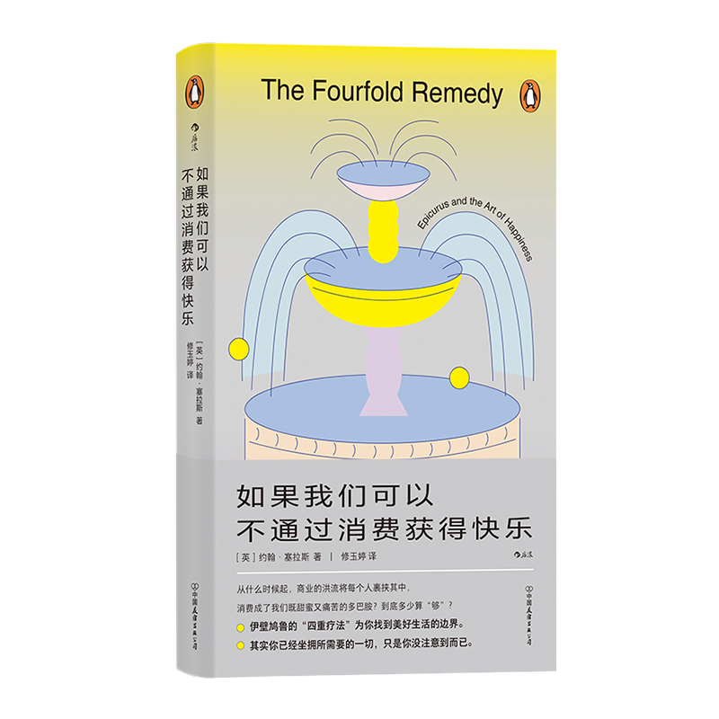 后浪正版现货 如果我们可以不通过消费获得快乐 伊壁鸠鲁“四重疗 - 图3