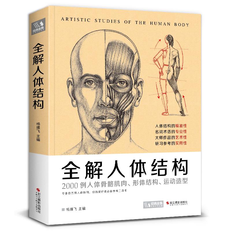 【2本套装】全解人体结构+艺用解剖学保罗·里奇尔素描美术绘画入 - 图0