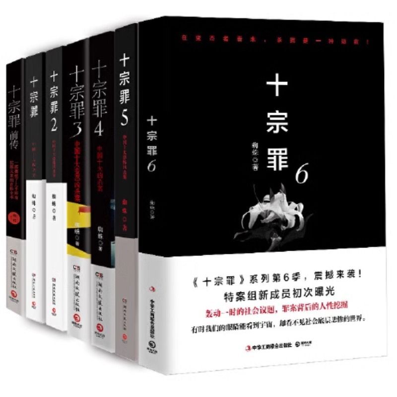 现货十宗罪正版全套7册蜘蛛著十宗罪123456集套装电视剧恐怖惊悚-图3