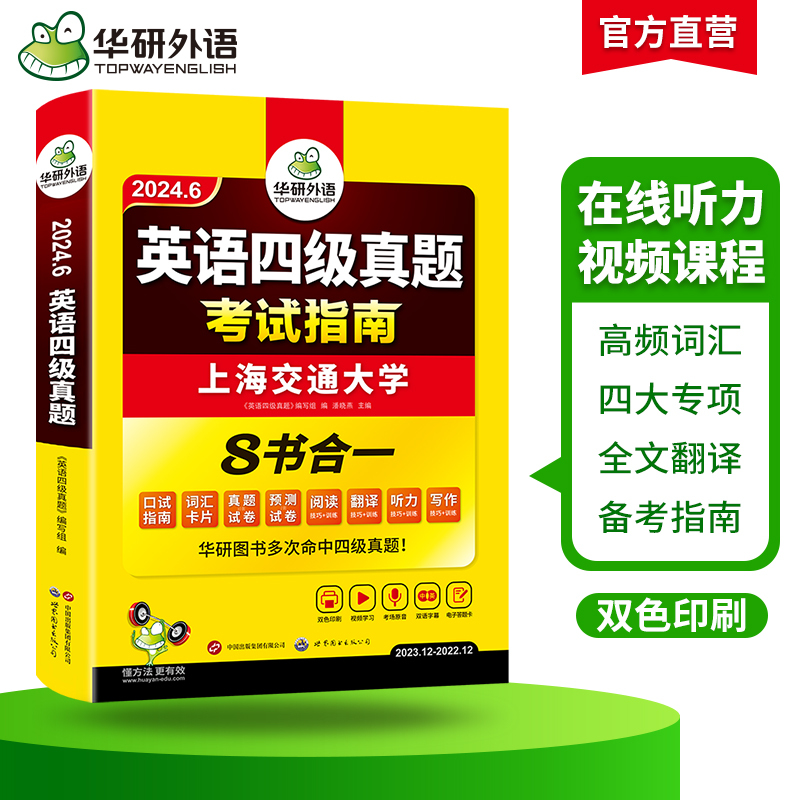 华研外语四级考试英语真题试卷备考2024年6月大学英语四六级历年-图1