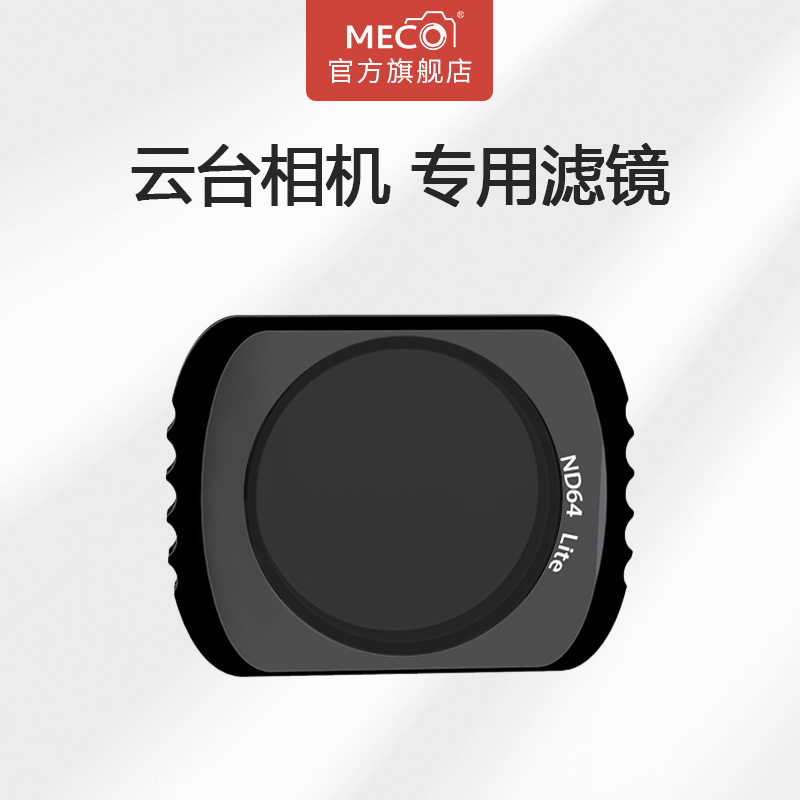 MECO美高适用于大疆灵眸Osmo pocket 1/2/3代口袋云台滤镜CPL偏振GND渐变可调ND8/16/64/1000减光UV镜抗光害 - 图2