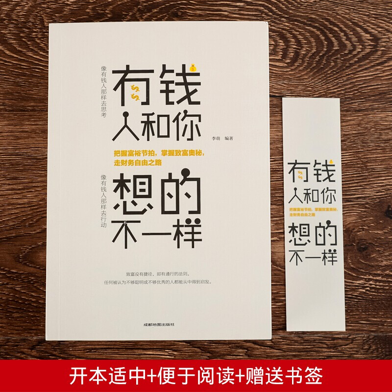 正版有钱人和你想的不一样人生哲理自我实现说话沟通技巧企业管理书籍营销互联网销售技巧经商之道成功做人做事励志赚钱畅销书-图0